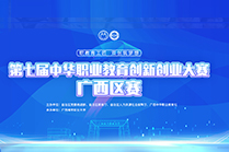 通知 ：第七届中华职业教育创新创业大赛广西区赛将于11月22日在开云APP官网下载入口(中国)开云有限公司开赛，赛程安排如下